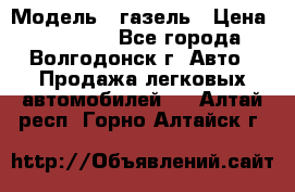  › Модель ­ газель › Цена ­ 120 000 - Все города, Волгодонск г. Авто » Продажа легковых автомобилей   . Алтай респ.,Горно-Алтайск г.